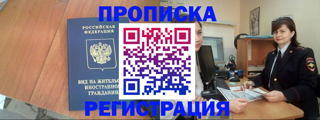 прописка в квартире в Чкаловске